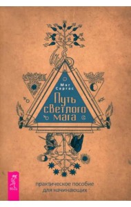 Путь светлого мага: практическое пособие для начинающих (6109)