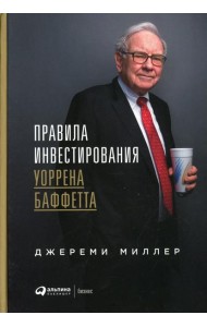 Правила инвестирования Уоррена Баффетта. 2-е изд