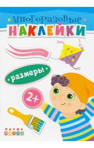 Книжка. Многоразовые наклейки. Размеры (2+)
