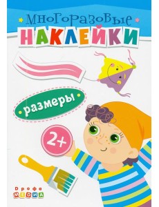 Книжка. Многоразовые наклейки. Размеры (2+)