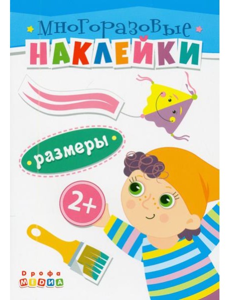 Книжка. Многоразовые наклейки. Размеры (2+)