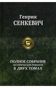 Полное собрание исторических романов в двух томах. Т. 1