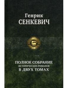 Полное собрание исторических романов в двух томах. Т. 1