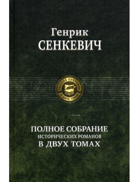 Полное собрание исторических романов в двух томах. Т. 1