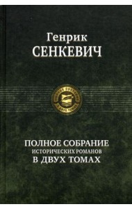 Полное собрание исторических романов в двух томах. Т. 2