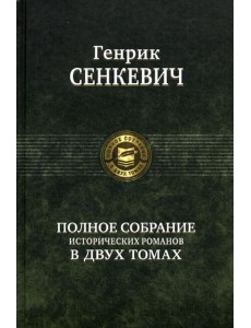 Полное собрание исторических романов в двух томах. Т. 2 Полное собрание исторических романов в двух томах. Т. 2