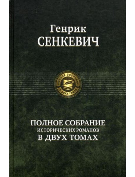 Полное собрание исторических романов в двух томах. Т. 2