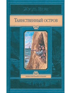 ИИ Жюль верн. Таинственный остров ИИ Жюль верн. Таинственный остров
