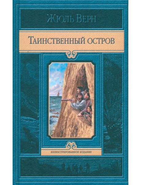 ИИ Жюль верн. Таинственный остров