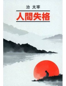 Исповедь "неполноценного" человека (японский яз., неадаптир)