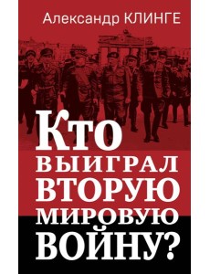 Кто выиграл Вторую мировую войну? Кто выиграл Вторую мировую войну?