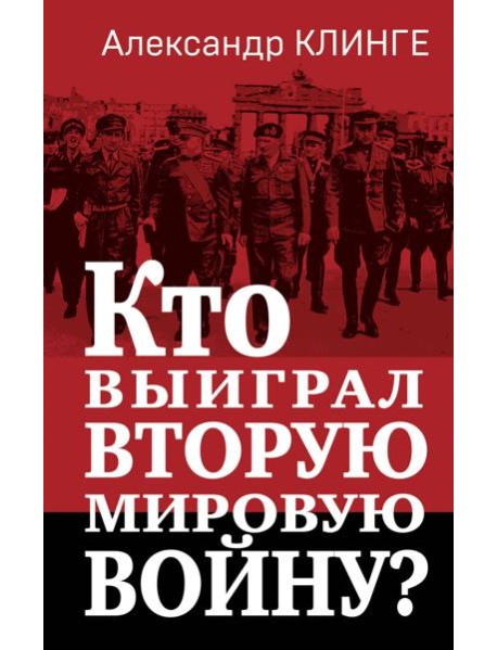 Кто выиграл Вторую мировую войну?