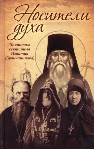 Носители Духа. По стопам святителя Игнатия (Брянчанинова). 8-е изд