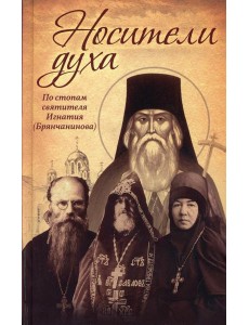 Носители Духа. По стопам святителя Игнатия (Брянчанинова). 8-е изд