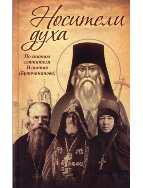 Носители Духа. По стопам святителя Игнатия (Брянчанинова). 8-е изд