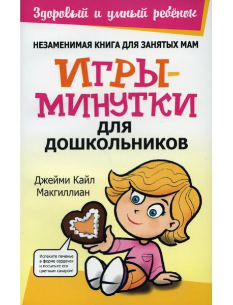 Игры-минутки для дошкольников