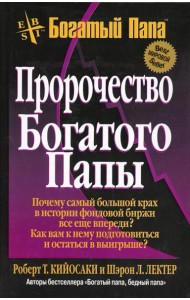 Пророчество богатого папы. 3-е изд