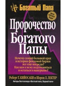 Пророчество богатого папы. 3-е изд Пророчество богатого папы. 3-е изд