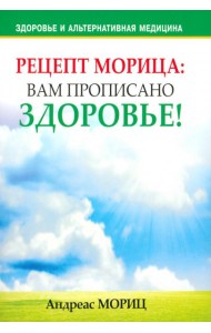 Рецепт Морица: вам прописано здоровье!