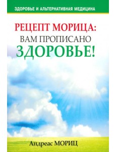 Рецепт Морица: вам прописано здоровье! Рецепт Морица: вам прописано здоровье!