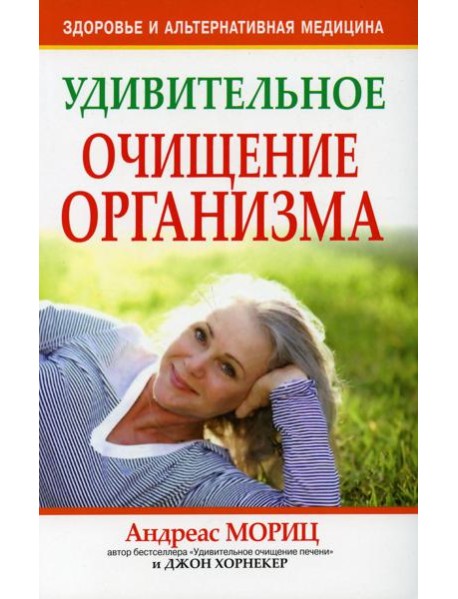 Удивительное очищение организма. 3-е изд