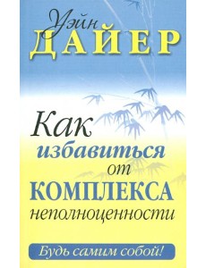 Как избавиться от комплекса неполноценности