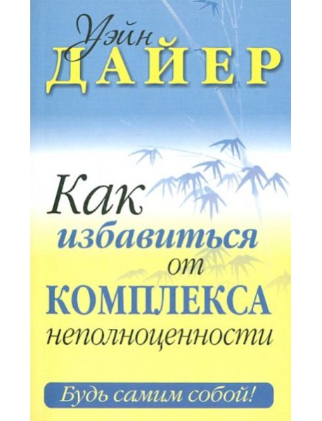 Как избавиться от комплекса неполноценности