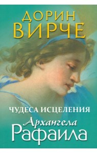 Чудеса исцеления архангела Рафаила