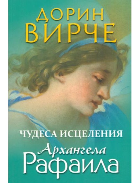Чудеса исцеления архангела Рафаила