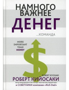 Намного важнее денег