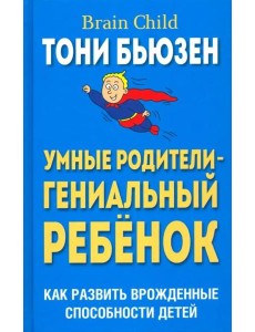 Умные родители - гениальный ребенок