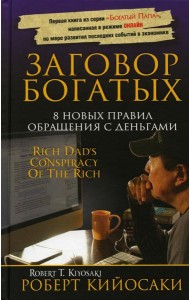 Заговор богатых