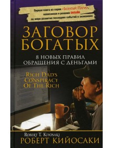 Заговор богатых Заговор богатых