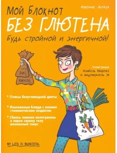Мой блокнот. Без глютена Мой блокнот. Без глютена
