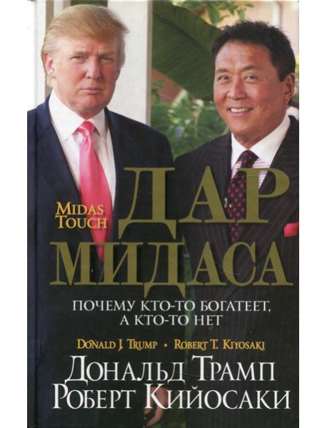 Дар Мидаса. Почему кто-то богатеет, а кто-то нет