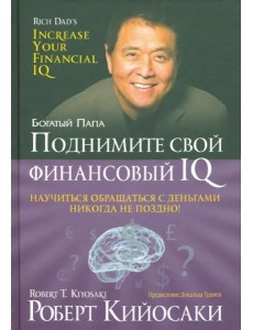 Поднимите свой финансовый IQ Поднимите свой финансовый IQ