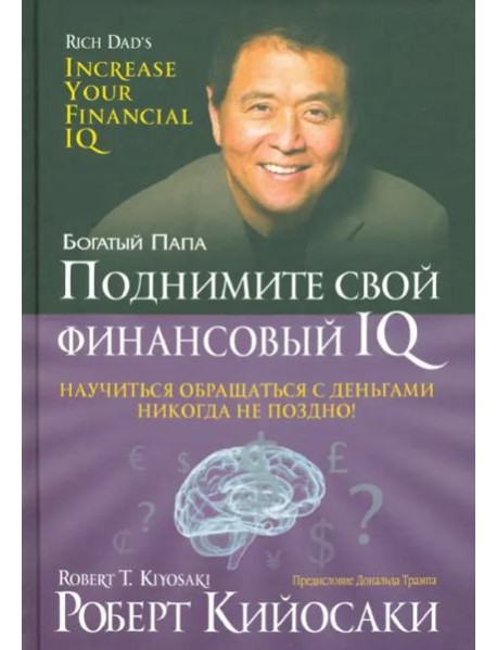 Поднимите свой финансовый IQ