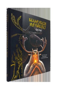Беларускія нячысцікі: Лясныя