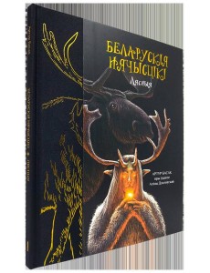 Беларускія нячысцікі: Лясныя