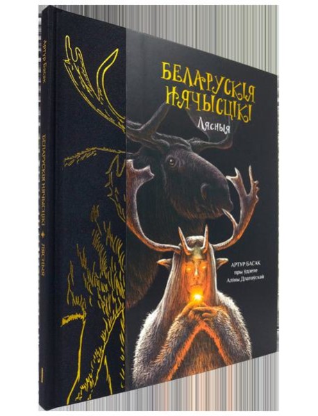 Беларускія нячысцікі: Лясныя
