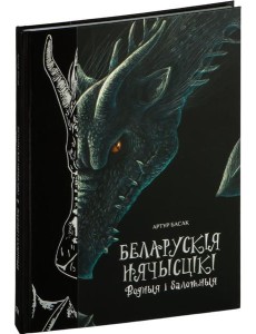 Беларускія нячысцікі: Водныя і балотныя Беларускія нячысцікі: Водныя і балотныя