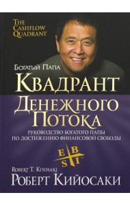 Квадрант денежного потока