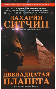 Двенадцатая планета