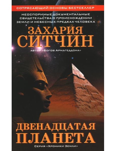 Двенадцатая планета