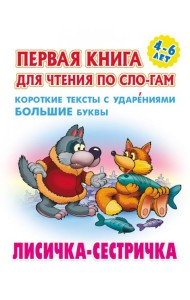 Лисичка-сестричка.Короткие тексты с ударениями большие буквы