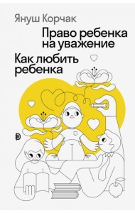 Право ребенка на уважение. Как любить ребенка