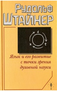 Язык и его развитие с точки зрения духовной науки