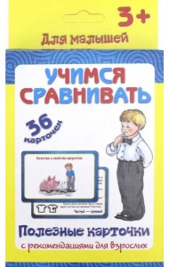 Полезные карточки. Учимся сравнивать