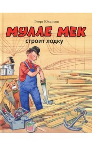 Мулле Мек строит лодку: история в картинках