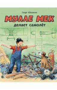 Мулле Мек делает самолёт